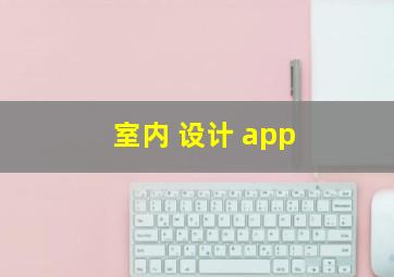 室内 设计 app